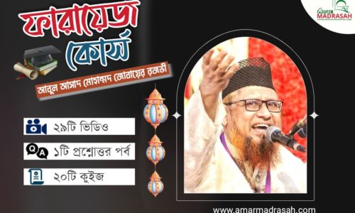 ফারায়েজ শিক্ষা – সহজেই ফারায়েজ শিখুন