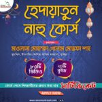 হেদায়াতুন নাহু কোর্স – মোহাম্মদ গোলাম মোস্তফা শাহ